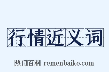 行情近义词是什么意思的图片